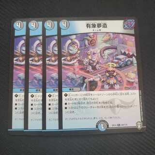 有象夢造 4枚セット