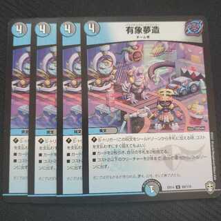 有象夢造 4枚セット