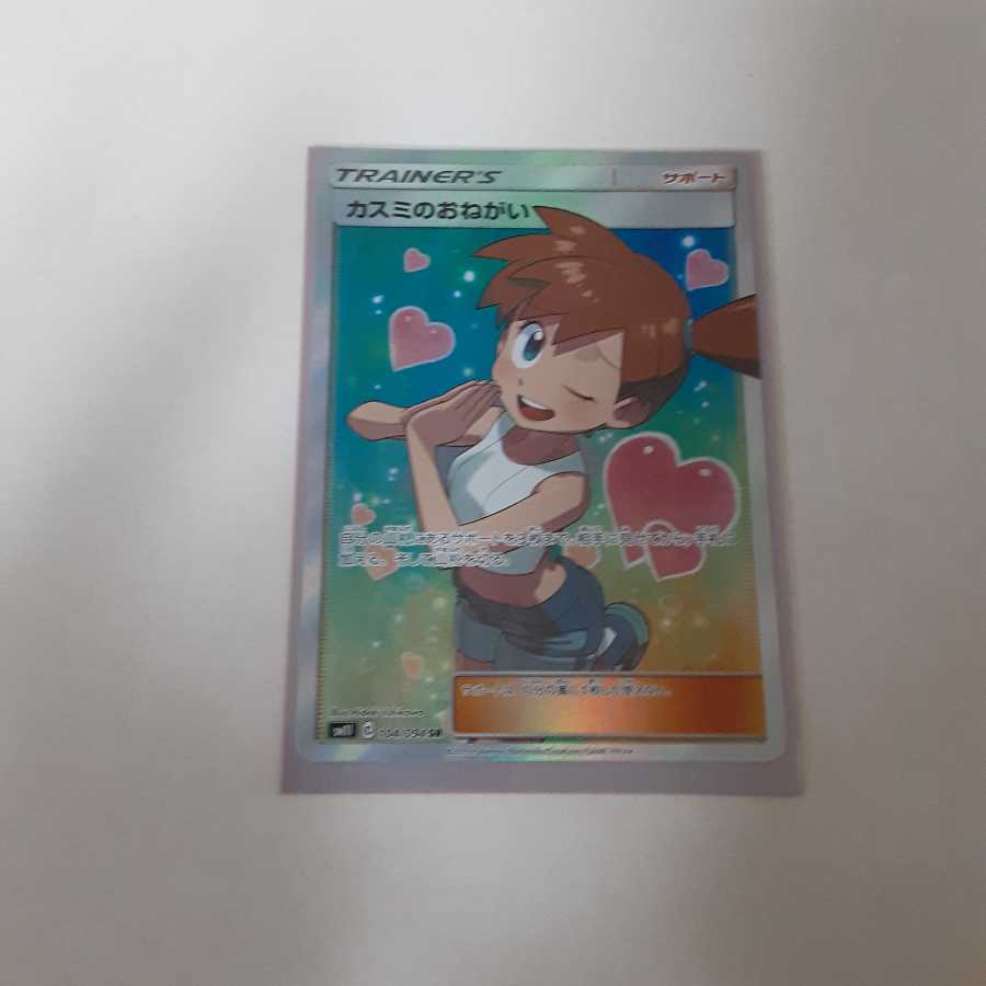 ポケモンカードゲーム カスミのおねがい SR