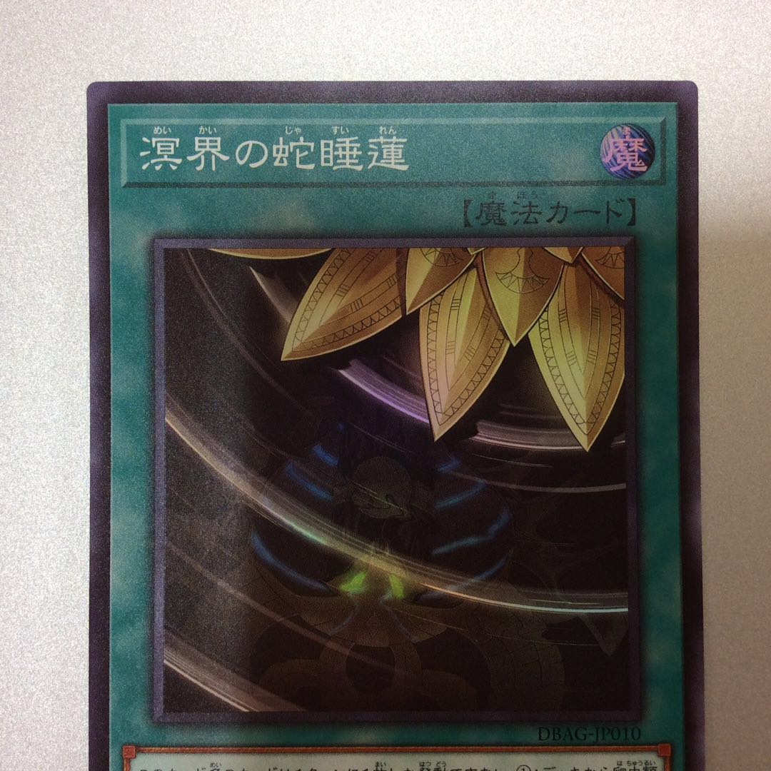 (微キズ)溟界の蛇睡蓮 スーパーレア