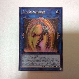 （微キズ）聖天樹の灰樹精　サンアバロン・メリアス　ウルトラレア