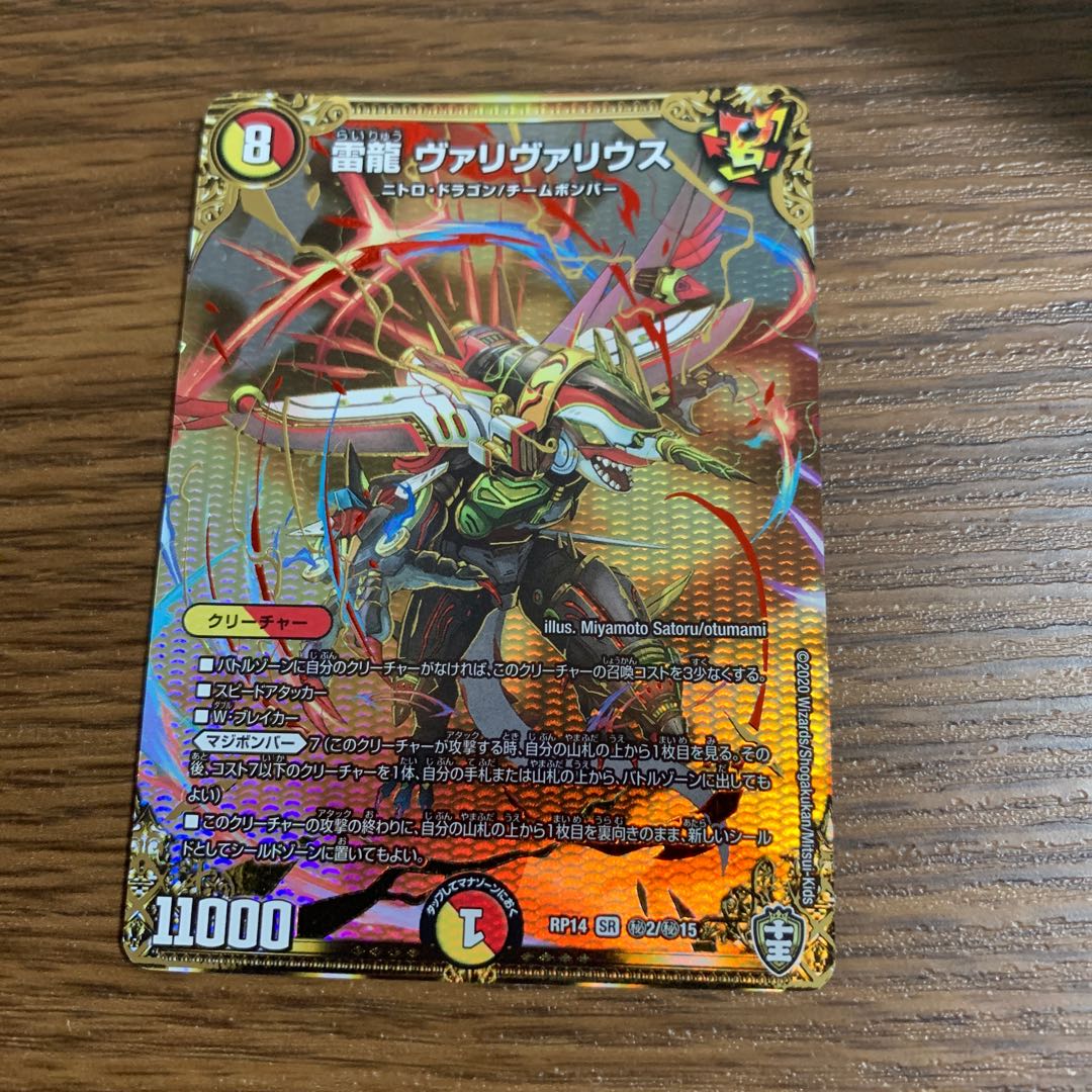 即日発送 雷龍 ヴァリヴァリウス SE
