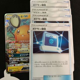 ポケモン通信4枚　デデンネ1枚