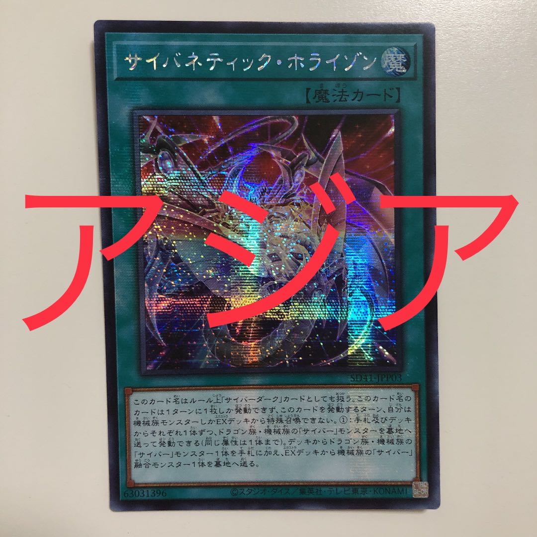 遊戯王　サイバネティック・ホライゾン　シークレット　アジア版　シク