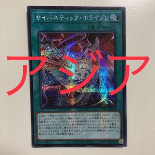 遊戯王　サイバネティック・ホライゾン　シークレット　アジア版　シク