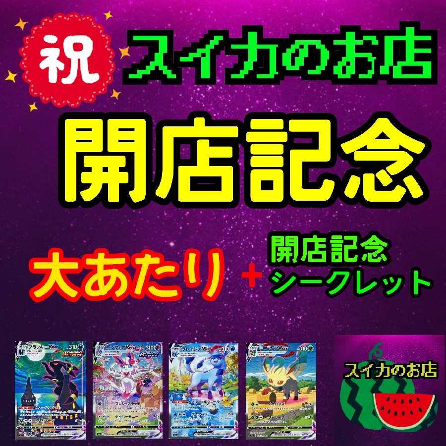 【大還元祭】10パック分 スイカのオリパ屋 開店記念 オリパ