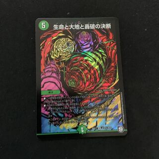 生命と大地と轟破の決断　シークレット