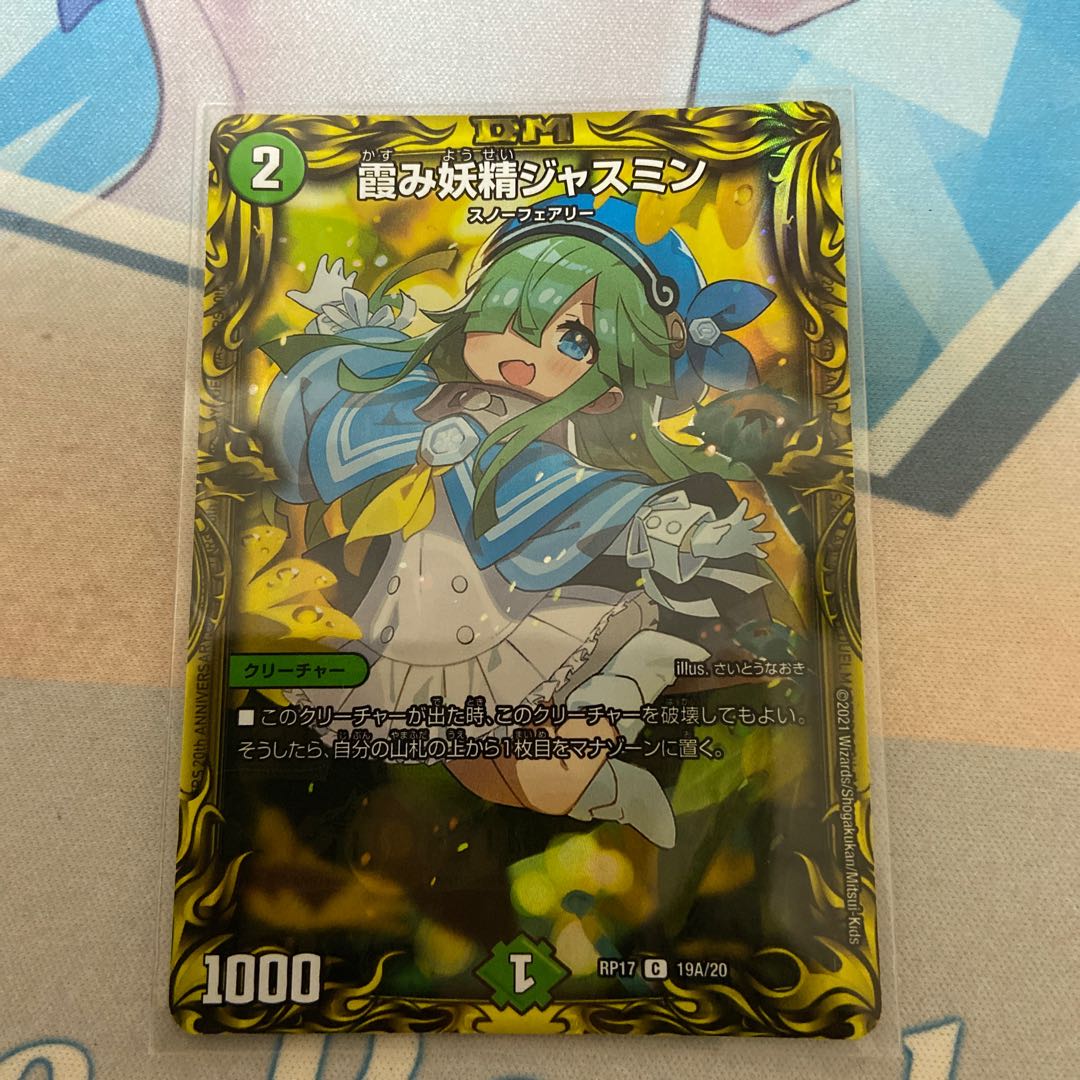 霞み妖精ジャスミン(20thレア仕様)