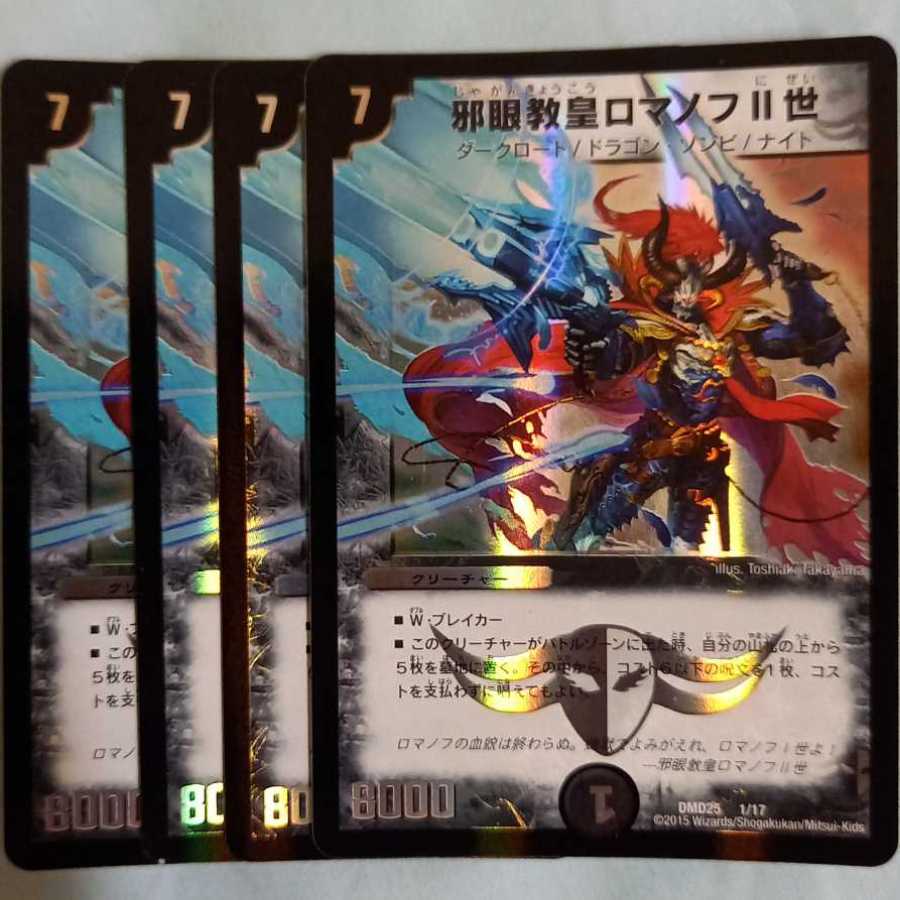 邪眼教皇ロマノフII世 四枚セット