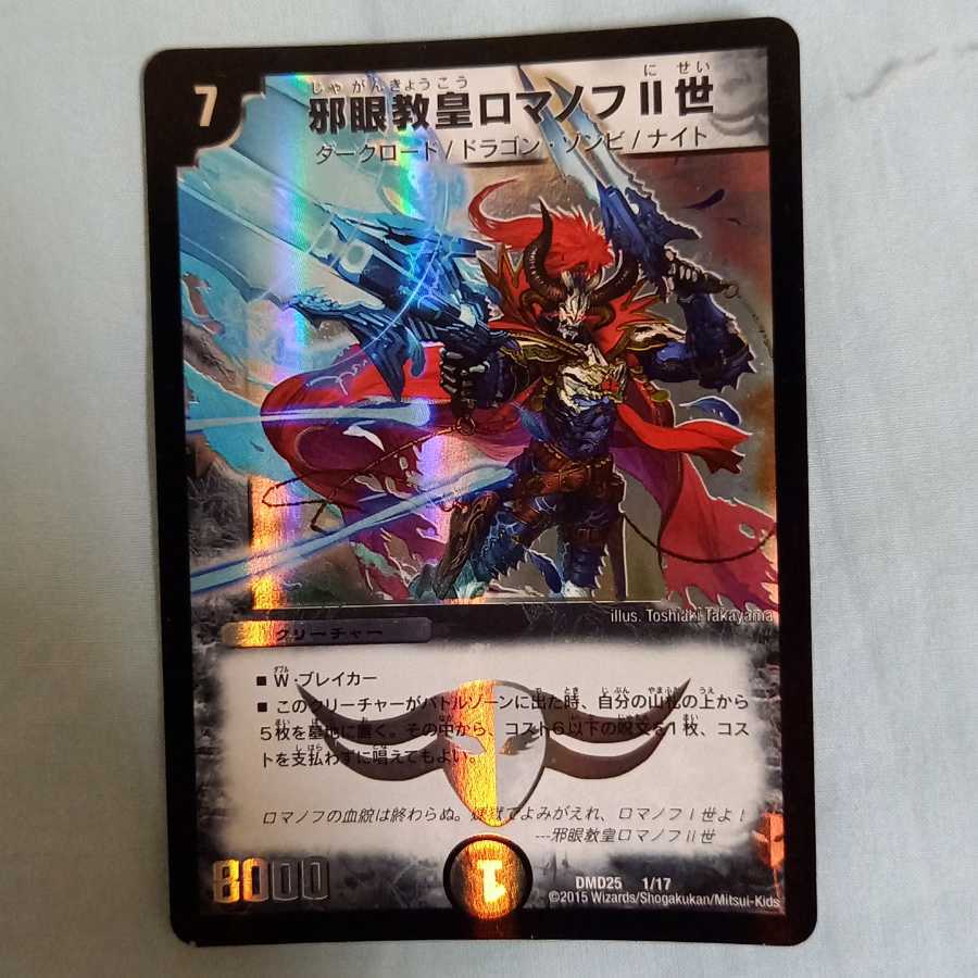 邪眼教皇ロマノフII世 四枚セット