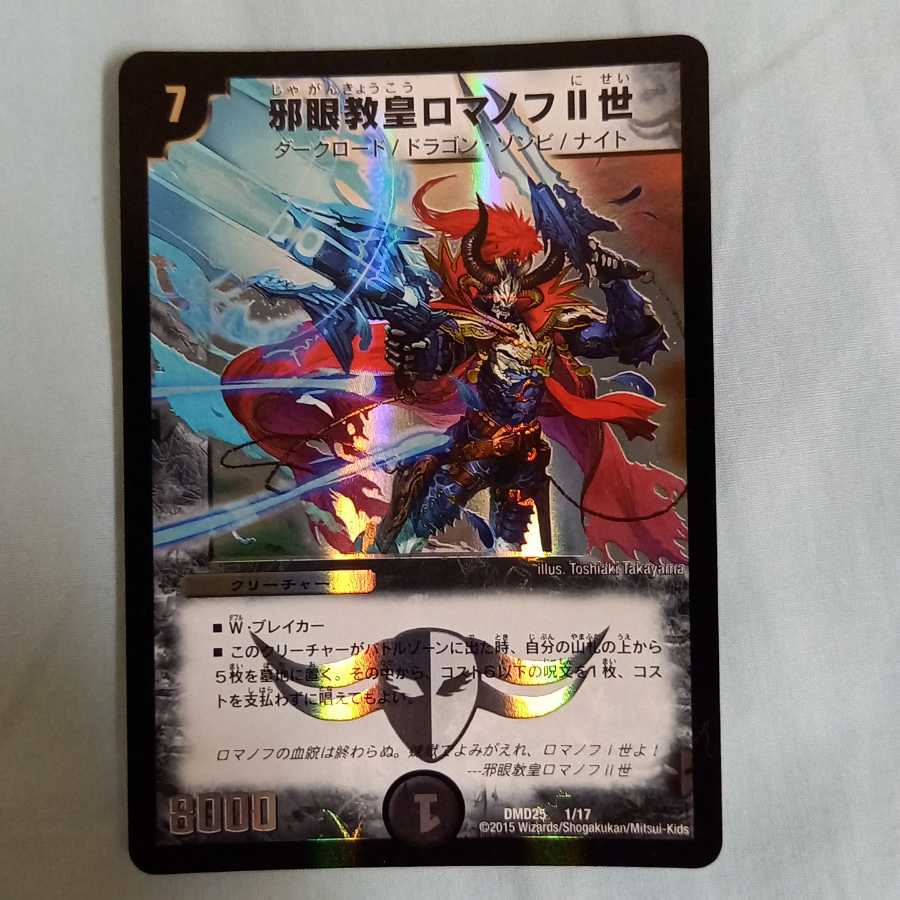 邪眼教皇ロマノフII世 四枚セット