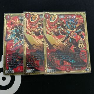 “罰怒”ブランド2枚　轟轟轟ブランド1枚