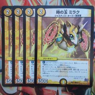 時の玉 ミラク 四枚セット