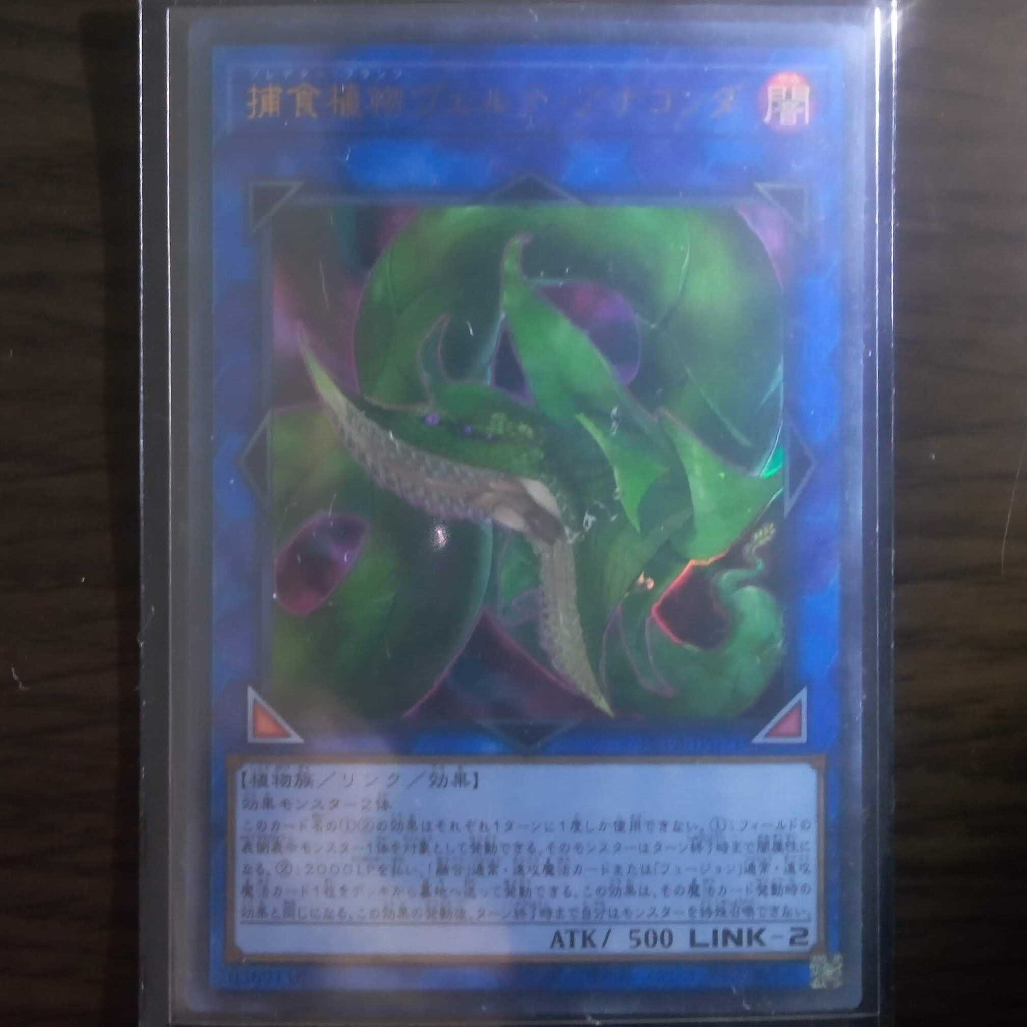 捕食植物ヴェルテ・アナコンダ[ウルトラ1枚]