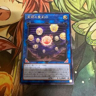 天球の聖刻印 レア