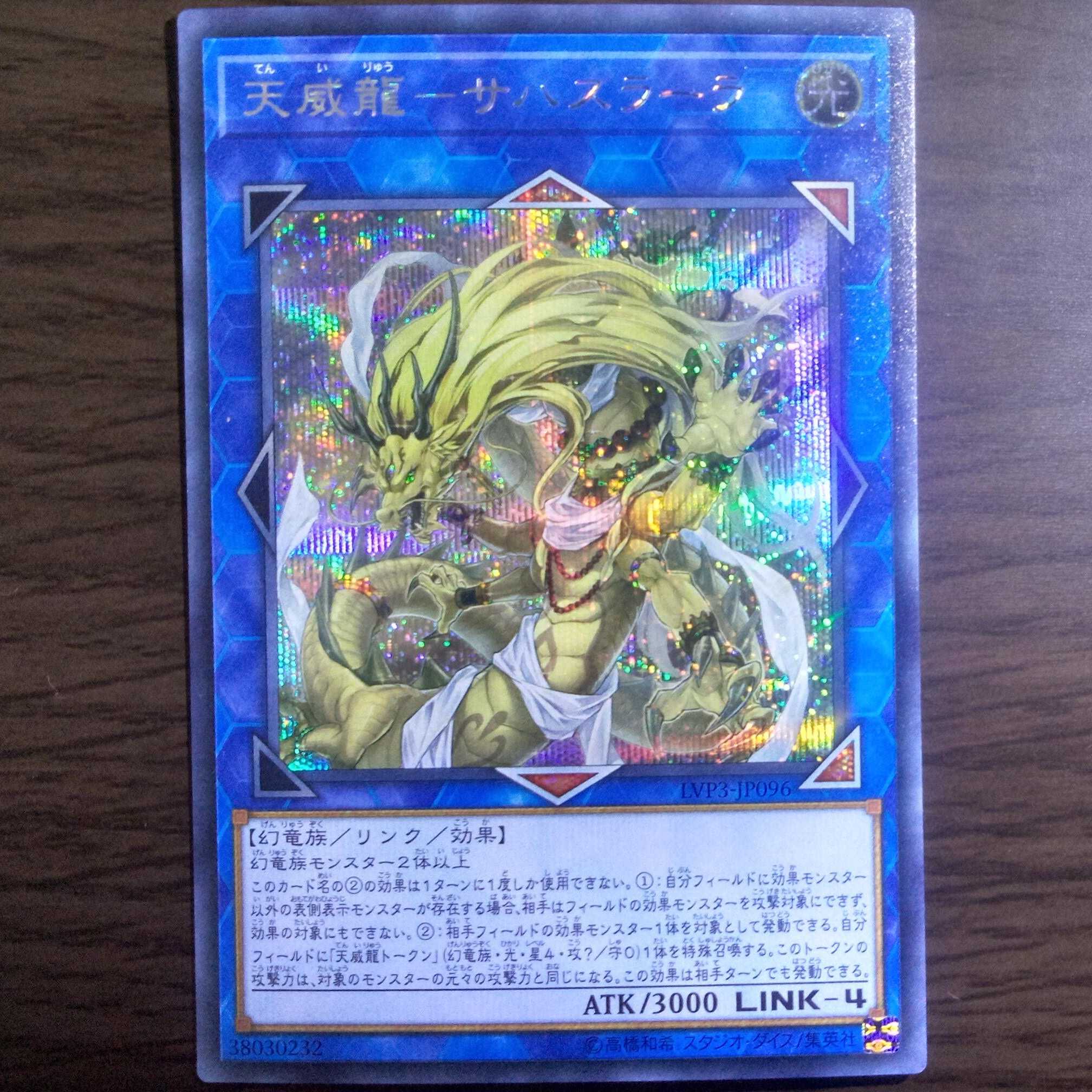 天威龍－サハスラーラ[シークレット1枚]