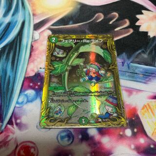 フェアリー・Re:ライフ(20thSPレア仕様)