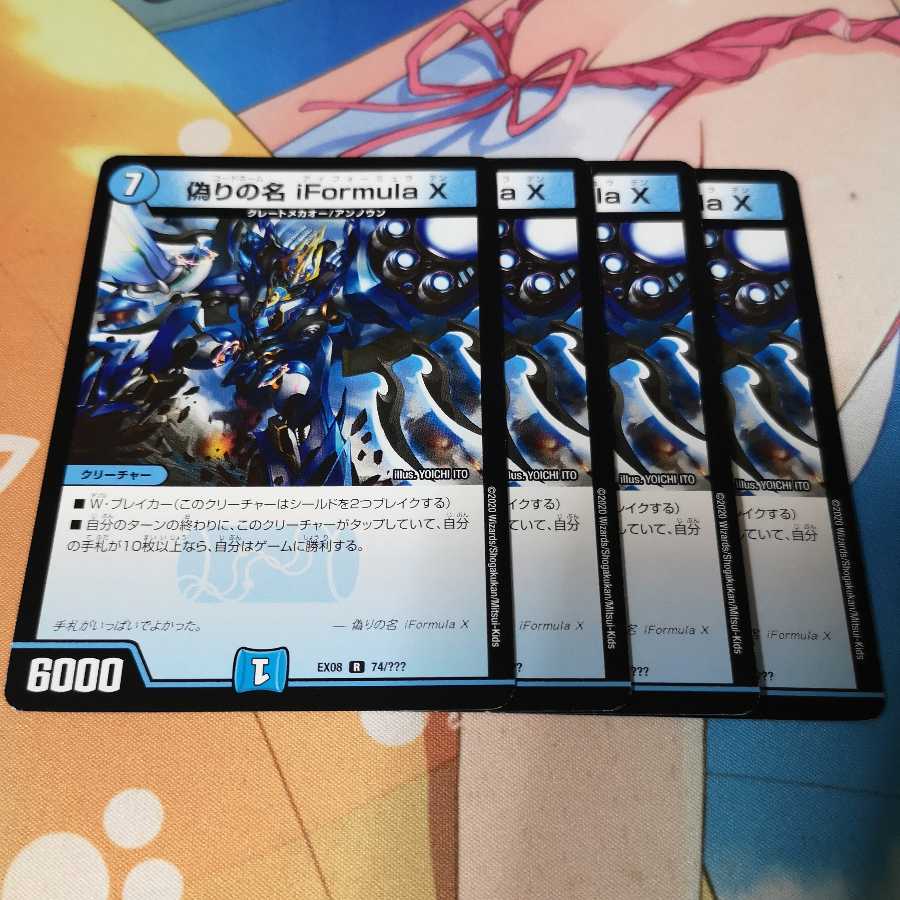 偽りの名 iFormula X