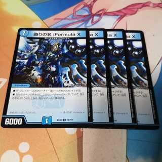 偽りの名 iFormula X