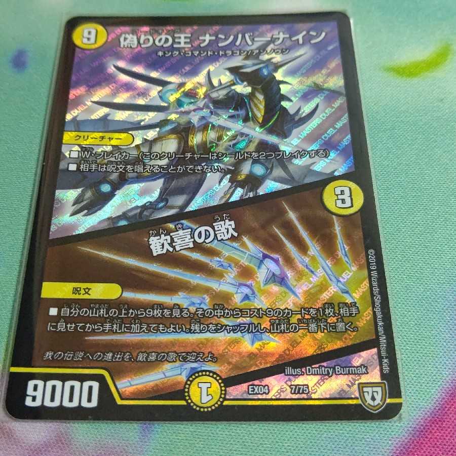 偽りの王 ナンバーナイン|歓喜の歌