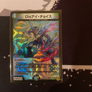 Disアイ・チョイス