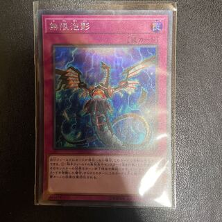 無限泡影 シークレットレア