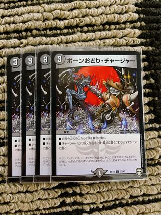 ボーンおどり・チャージャー 4枚セット