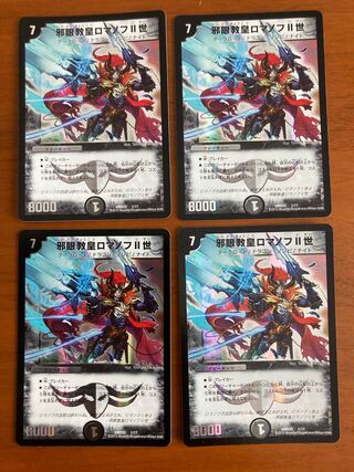 邪眼教皇ロマノフII世 4枚