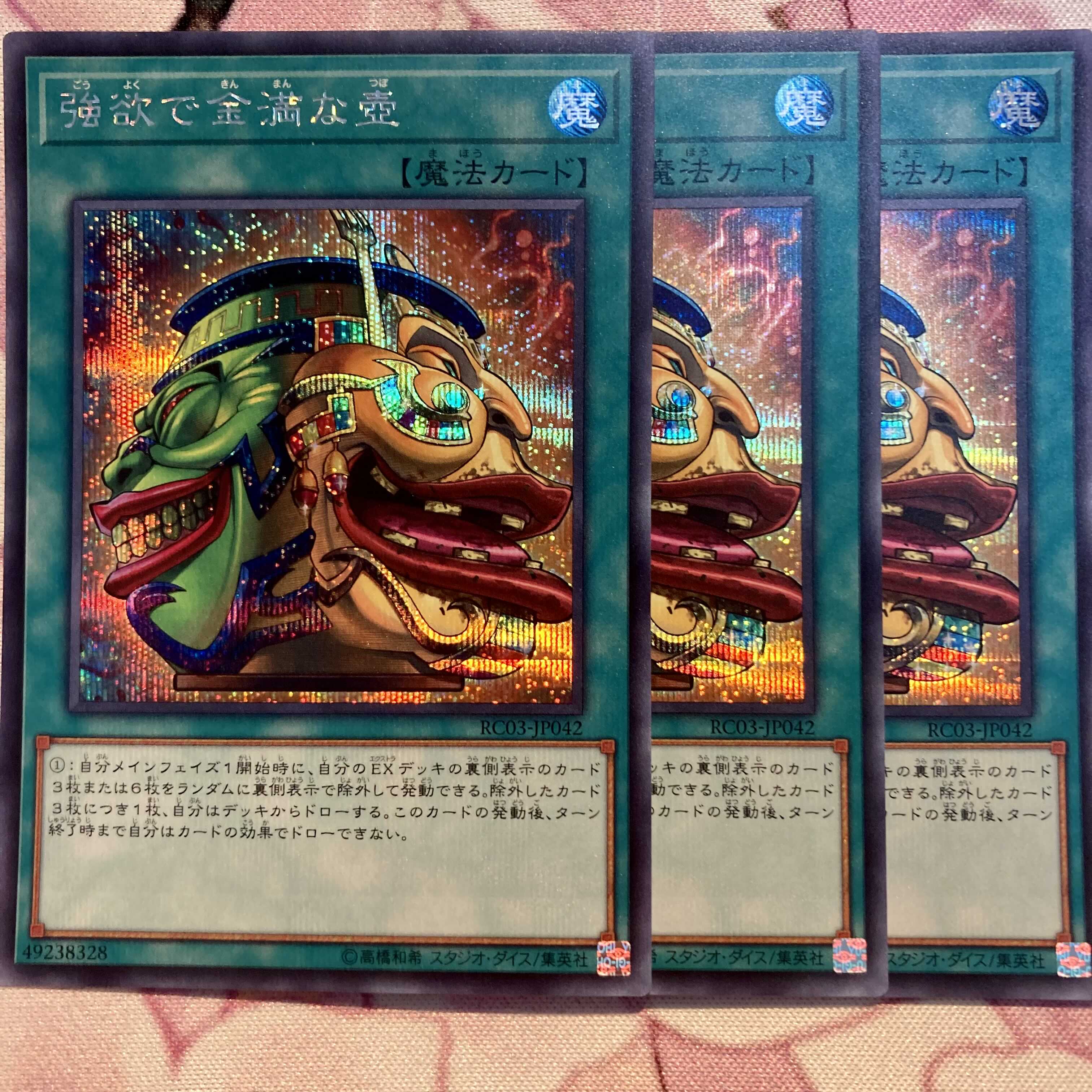 シークレット　強欲で金満な壺　3枚セット