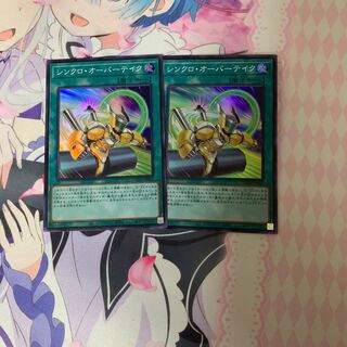 シンクロ・オーバーテイク