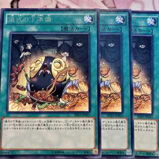 儀式の下準備 レア　3枚セット