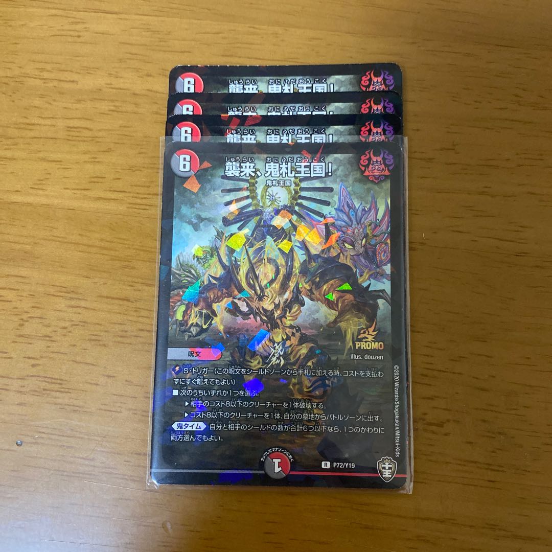 襲来、鬼札王国! プロモ 4枚