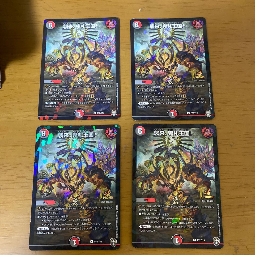 襲来、鬼札王国! プロモ 4枚