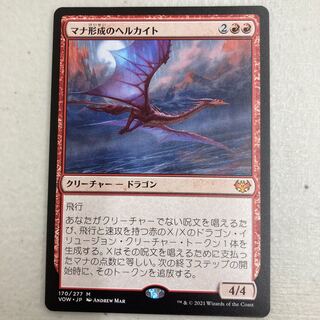 マナ形成のヘルカイト