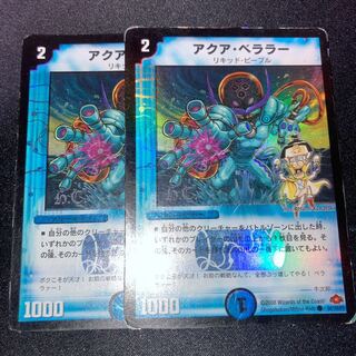 アクア・ベララー(H.C) 2枚