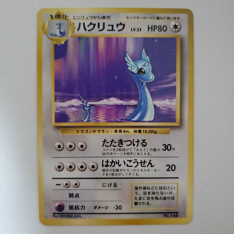 ハクリュウ 旧裏 ★マークなし 初版 1枚