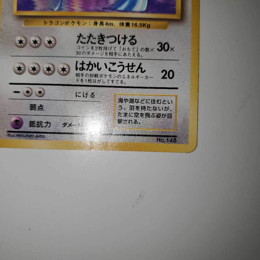 ハクリュウ 旧裏 ★マークなし 初版 1枚