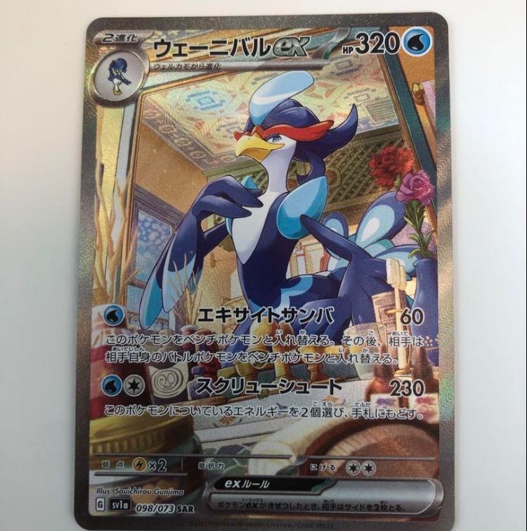 ウェーニバルex SAR 098/073