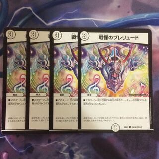 デュエマ 戦慄のプレリュード