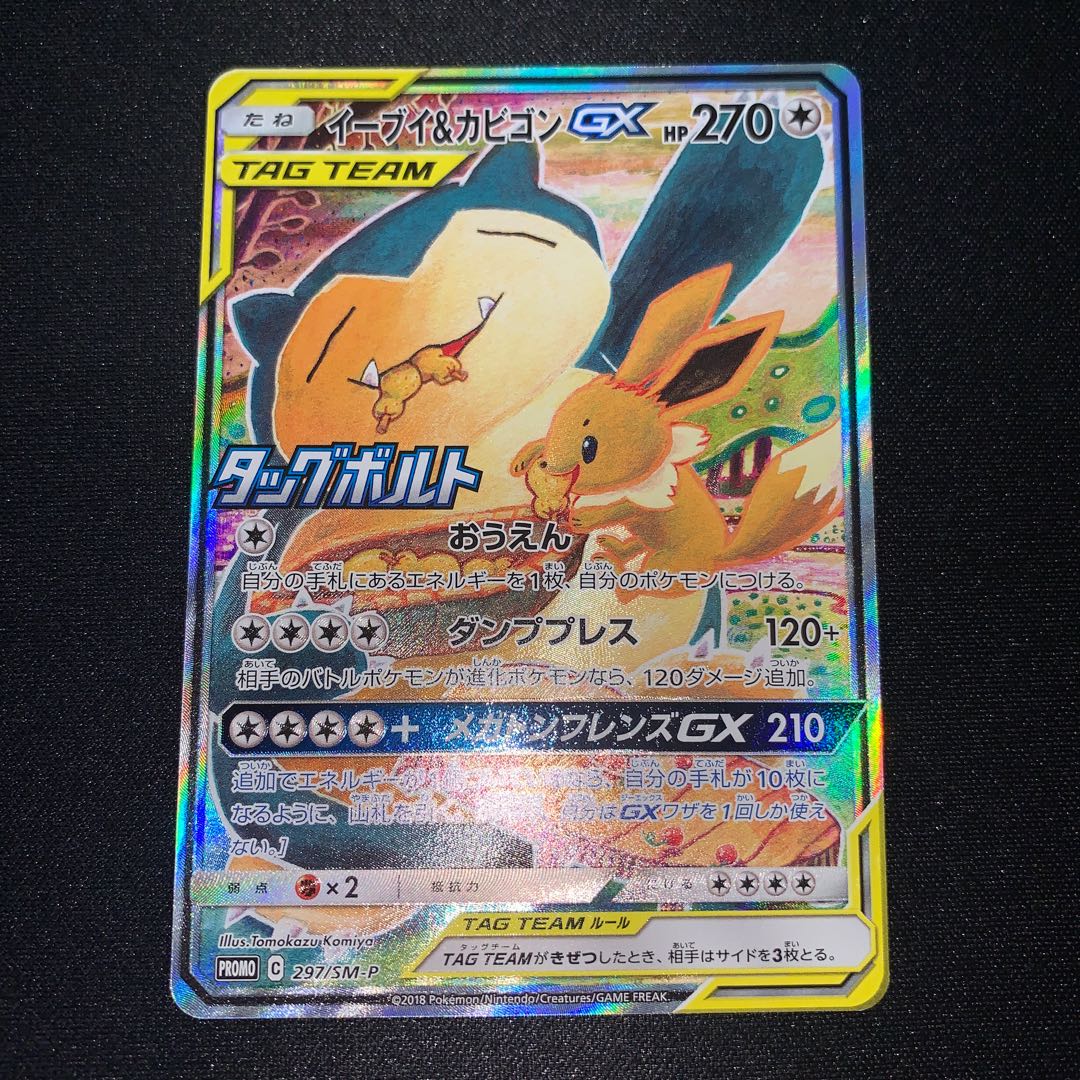 イーブイ&カビゴンGX PROMO