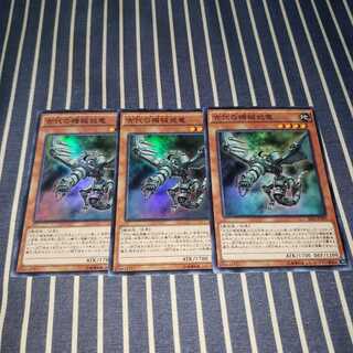 古代の機械飛竜 スーパーレア3枚セット
