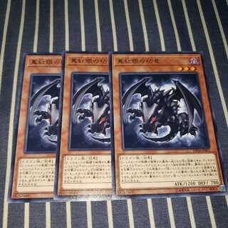 真紅眼の幼竜　レア3枚セット