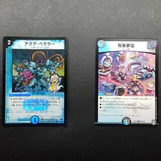 アクア・ベララー(H.C)有象夢造