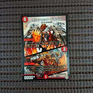 ボルシャックドラゴン