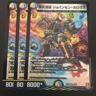 沸天混成 ジョバンセン・ガロウズ 3枚