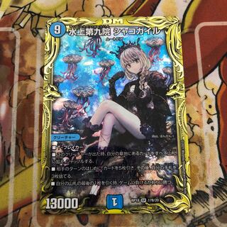 水上第九院 シャコガイル(20thSPレア仕様)