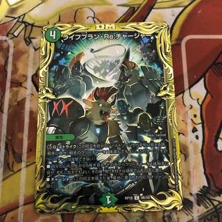 ライフプラン・Re:チャージャー(20thSPレア仕様)