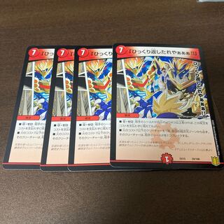 「ひっくり返したれやぁぁぁ!!」　4枚