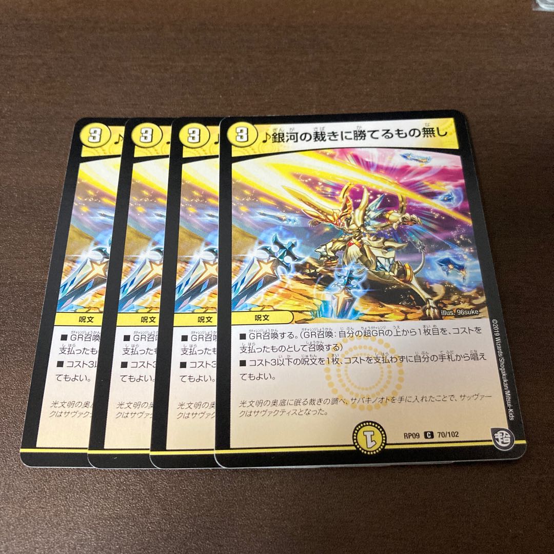 銀河の裁きに勝てるもの無し　4枚