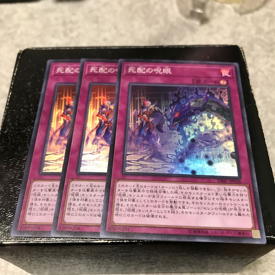 死配の呪眼 スーパーレア